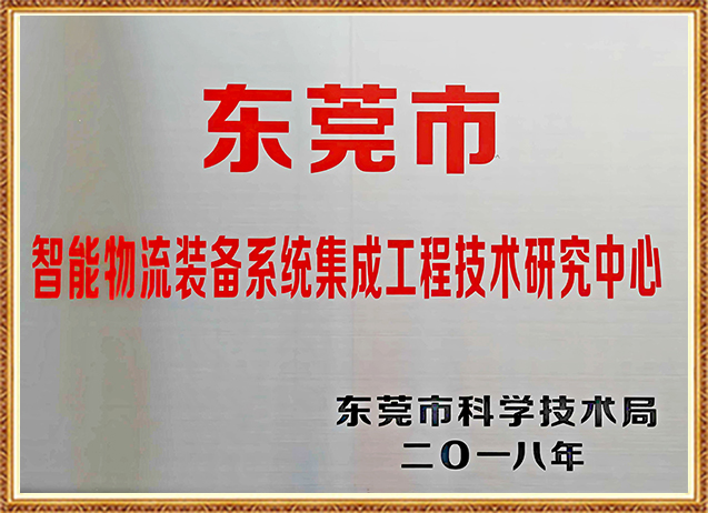 東莞市智能物流裝備系統集成工程技術研究中心